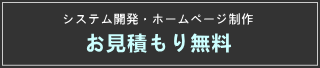 システム開発・ホームページ制作 お見積もり無料