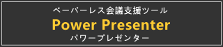 ペーパーレス会議支援ツール パワープレゼンター