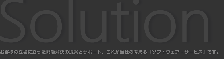 お客様の立場に立った問題解決の提案とサポート