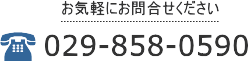 お気軽にお問合せください