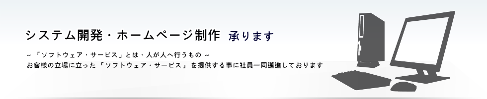 システム開発・ホームページ制作承ります