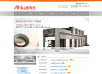 株式会社アキヤマ機械